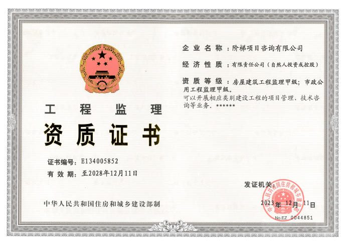 工程监理甲级